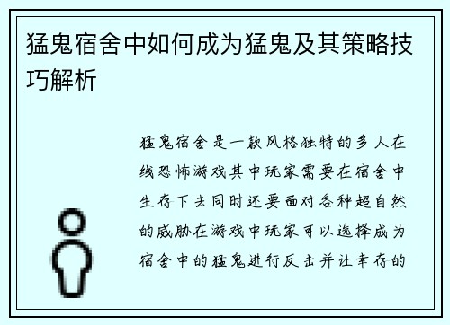 猛鬼宿舍中如何成为猛鬼及其策略技巧解析