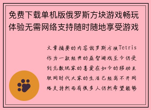免费下载单机版俄罗斯方块游戏畅玩体验无需网络支持随时随地享受游戏乐趣