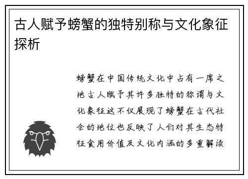 古人赋予螃蟹的独特别称与文化象征探析