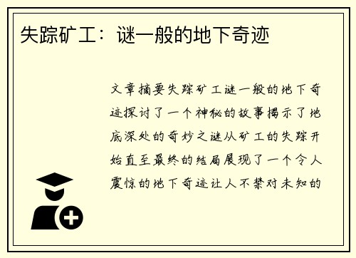 失踪矿工：谜一般的地下奇迹