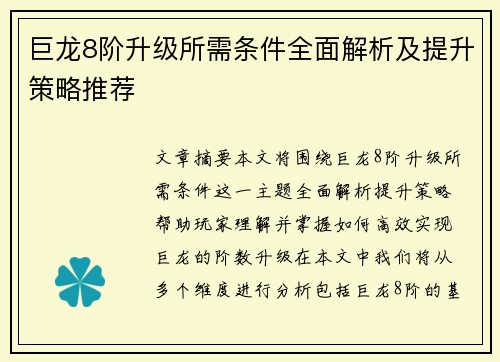 巨龙8阶升级所需条件全面解析及提升策略推荐