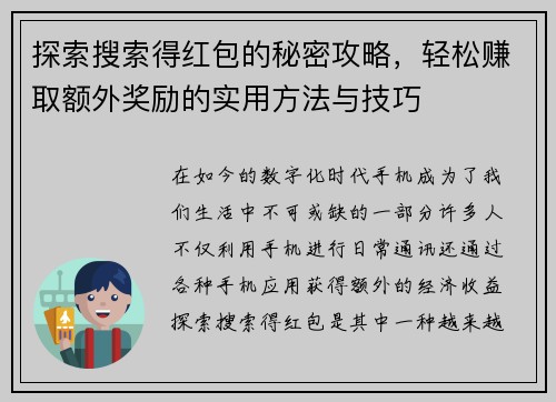 探索搜索得红包的秘密攻略，轻松赚取额外奖励的实用方法与技巧