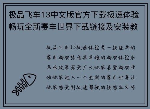 极品飞车13中文版官方下载极速体验畅玩全新赛车世界下载链接及安装教程
