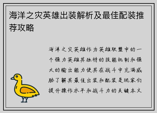海洋之灾英雄出装解析及最佳配装推荐攻略