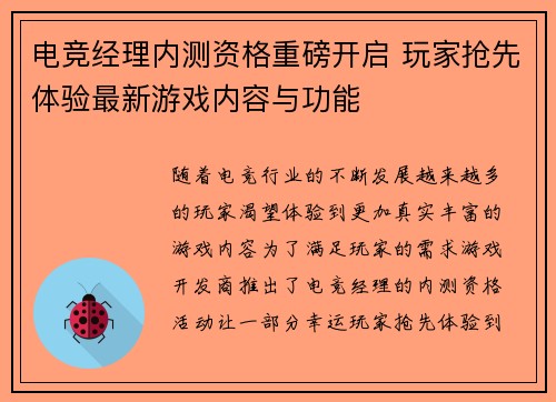 电竞经理内测资格重磅开启 玩家抢先体验最新游戏内容与功能