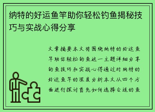 纳特的好运鱼竿助你轻松钓鱼揭秘技巧与实战心得分享