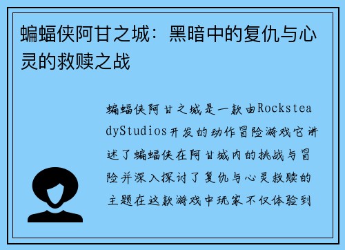 蝙蝠侠阿甘之城：黑暗中的复仇与心灵的救赎之战