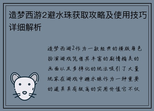 造梦西游2避水珠获取攻略及使用技巧详细解析