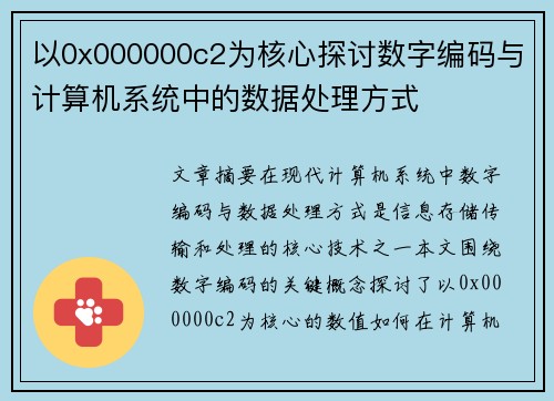 以0x000000c2为核心探讨数字编码与计算机系统中的数据处理方式