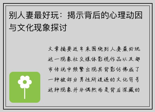 别人妻最好玩：揭示背后的心理动因与文化现象探讨