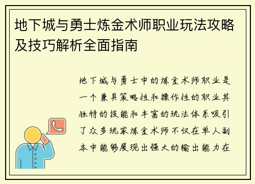 地下城与勇士炼金术师职业玩法攻略及技巧解析全面指南