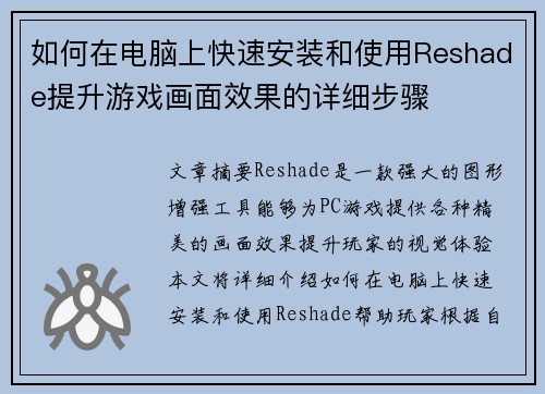 如何在电脑上快速安装和使用Reshade提升游戏画面效果的详细步骤