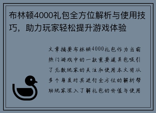 布林顿4000礼包全方位解析与使用技巧，助力玩家轻松提升游戏体验