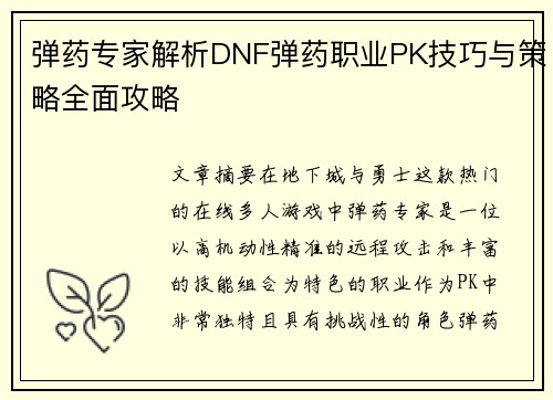 弹药专家解析DNF弹药职业PK技巧与策略全面攻略
