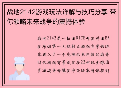 战地2142游戏玩法详解与技巧分享 带你领略未来战争的震撼体验