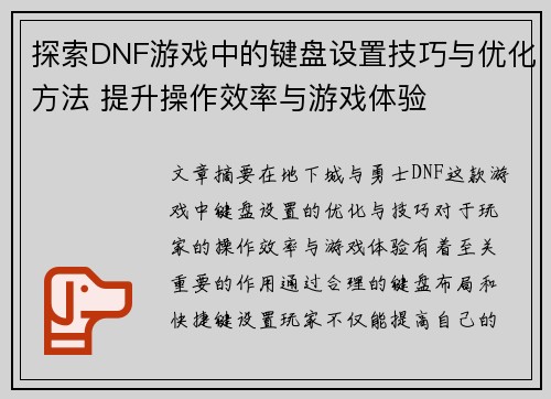 探索DNF游戏中的键盘设置技巧与优化方法 提升操作效率与游戏体验 探索DNF游戏中的键盘设置技巧与优化方法 提升操作效率与游戏体验