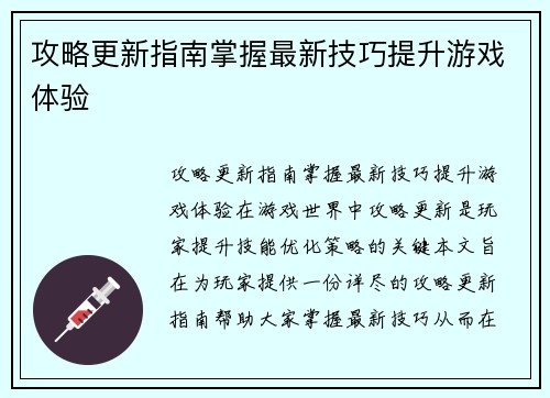 攻略更新指南掌握最新技巧提升游戏体验 攻略更新指南掌握最新技巧提升游戏体验