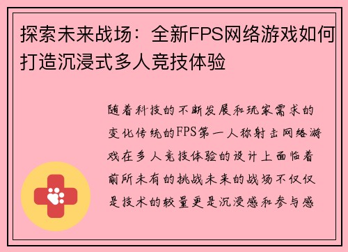 探索未来战场:全新FPS网络游戏如何打造沉浸式多人竞技体验 探索未来战场:全新FPS网络游戏如何打造沉浸式多人竞技体验