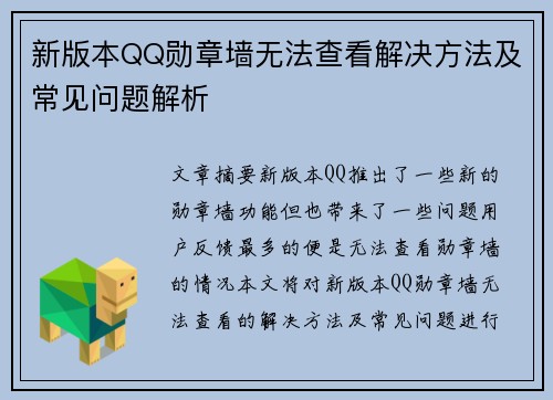 新版本QQ勋章墙无法查看解决方法及常见问题解析 新版本QQ勋章墙无法查看解决方法及常见问题解析