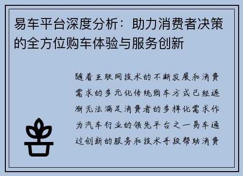 易车平台深度分析：助力消费者决策的全方位购车体验与服务创新