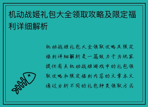 机动战姬礼包大全领取攻略及限定福利详细解析 机动战姬礼包大全领取攻略及限定福利详细解析