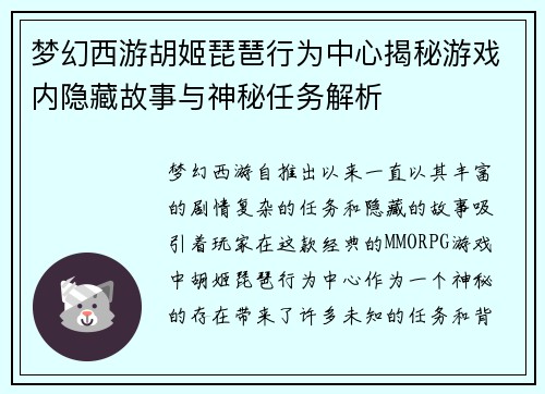 梦幻西游胡姬琵琶行为中心揭秘游戏内隐藏故事与神秘任务解析 梦幻西游胡姬琵琶行为中心揭秘游戏内隐藏故事与神秘任务解析