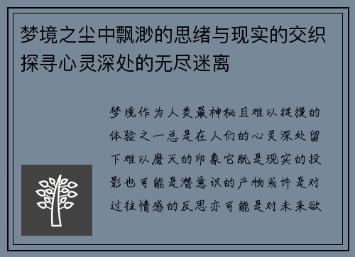 梦境之尘中飘渺的思绪与现实的交织探寻心灵深处的无尽迷离 梦境之尘中飘渺的思绪与现实的交织探寻心灵深处的无尽迷离