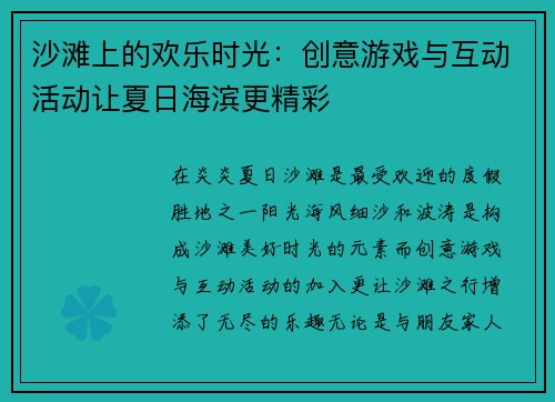 沙滩上的欢乐时光：创意游戏与互动活动让夏日海滨更精彩