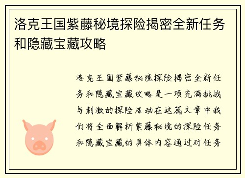 洛克王国紫藤秘境探险揭密全新任务和隐藏宝藏攻略