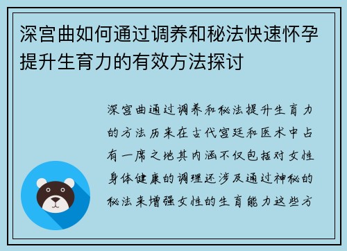深宫曲如何通过调养和秘法快速怀孕提升生育力的有效方法探讨