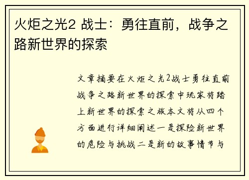 火炬之光2 战士：勇往直前，战争之路新世界的探索