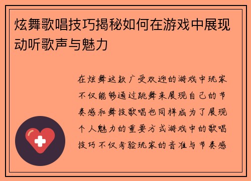 炫舞歌唱技巧揭秘如何在游戏中展现动听歌声与魅力