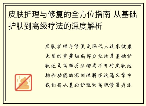 皮肤护理与修复的全方位指南 从基础护肤到高级疗法的深度解析 皮肤护理与修复的全方位指南 从基础护肤到高级疗法的深度解析