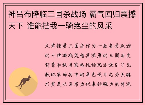 神吕布降临三国杀战场 霸气回归震撼天下 谁能挡我一骑绝尘的风采 神吕布降临三国杀战场 霸气回归震撼天下 谁能挡我一骑绝尘的风采