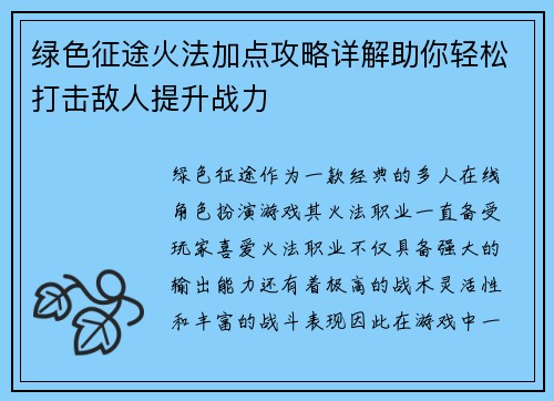 绿色征途火法加点攻略详解助你轻松打击敌人提升战力 绿色征途火法加点攻略详解助你轻松打击敌人提升战力