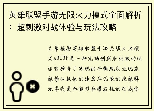 英雄联盟手游无限火力模式全面解析:超刺激对战体验与玩法攻略 英雄联盟手游无限火力模式全面解析:超刺激对战体验与玩法攻略