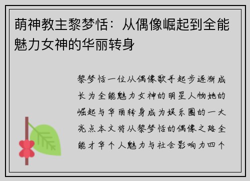 萌神教主黎梦恬:从偶像崛起到全能魅力女神的华丽转身 萌神教主黎梦恬:从偶像崛起到全能魅力女神的华丽转身