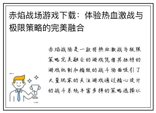 赤焰战场游戏下载:体验热血激战与极限策略的完美融合 赤焰战场游戏下载:体验热血激战与极限策略的完美融合