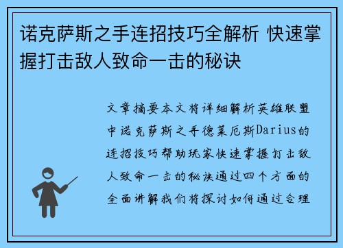 诺克萨斯之手连招技巧全解析 快速掌握打击敌人致命一击的秘诀 诺克萨斯之手连招技巧全解析 快速掌握打击敌人致命一击的秘诀
