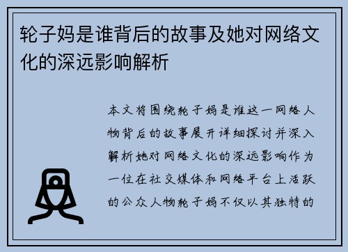 轮子妈是谁背后的故事及她对网络文化的深远影响解析 轮子妈是谁背后的故事及她对网络文化的深远影响解析