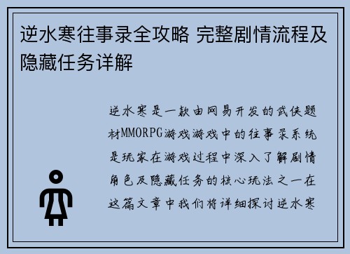 逆水寒往事录全攻略 完整剧情流程及隐藏任务详解 逆水寒往事录全攻略 完整剧情流程及隐藏任务详解