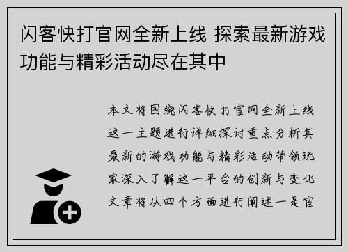 闪客快打官网全新上线 探索最新游戏功能与精彩活动尽在其中 闪客快打官网全新上线 探索最新游戏功能与精彩活动尽在其中