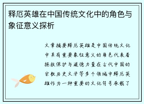 释厄英雄在中国传统文化中的角色与象征意义探析 释厄英雄在中国传统文化中的角色与象征意义探析
