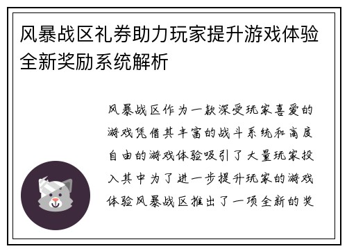 风暴战区礼券助力玩家提升游戏体验全新奖励系统解析 风暴战区礼券助力玩家提升游戏体验全新奖励系统解析