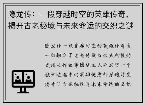 隐龙传:一段穿越时空的英雄传奇,揭开古老秘境与未来命运的交织之谜 隐龙传:一段穿越时空的英雄传奇,揭开古老秘境与未来命运的交织之谜