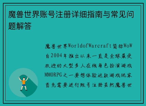 魔兽世界账号注册详细指南与常见问题解答 魔兽世界账号注册详细指南与常见问题解答