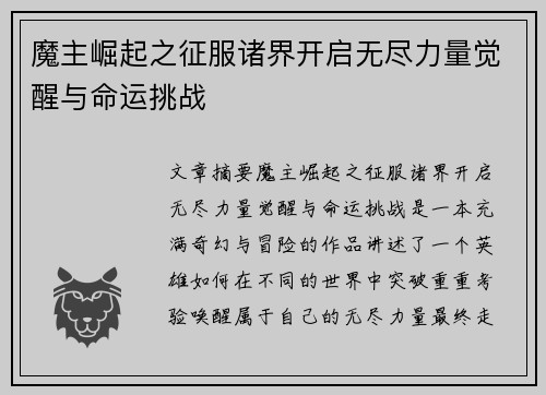 魔主崛起之征服诸界开启无尽力量觉醒与命运挑战 魔主崛起之征服诸界开启无尽力量觉醒与命运挑战