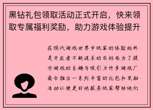 黑钻礼包领取活动正式开启，快来领取专属福利奖励，助力游戏体验提升
