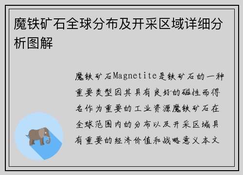 魔铁矿石全球分布及开采区域详细分析图解 魔铁矿石全球分布及开采区域详细分析图解