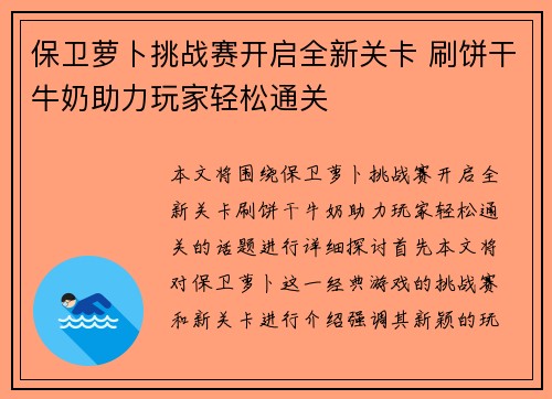 保卫萝卜挑战赛开启全新关卡 刷饼干牛奶助力玩家轻松通关 保卫萝卜挑战赛开启全新关卡 刷饼干牛奶助力玩家轻松通关
